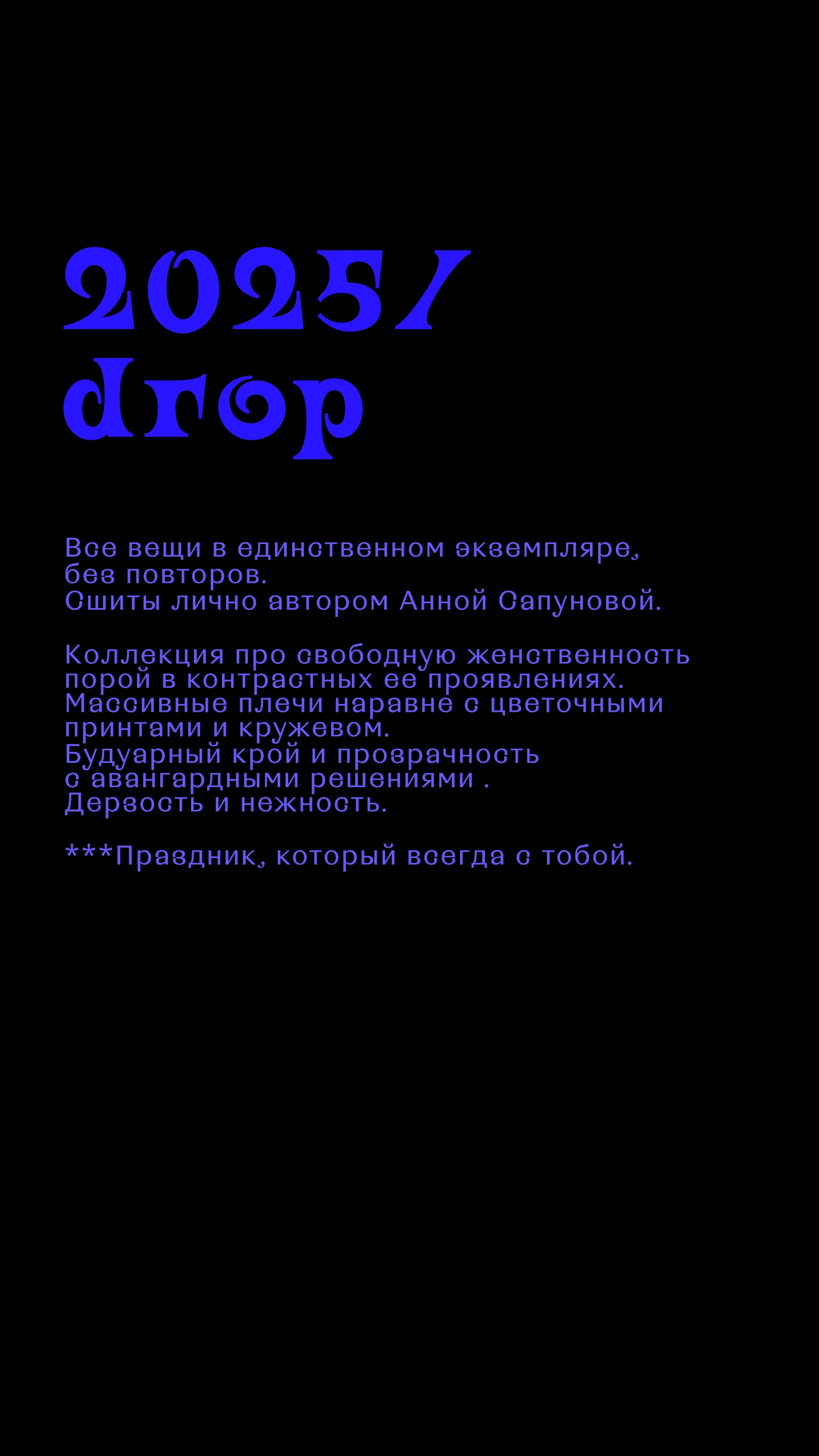 Первая коллекция, описание 2025 drop