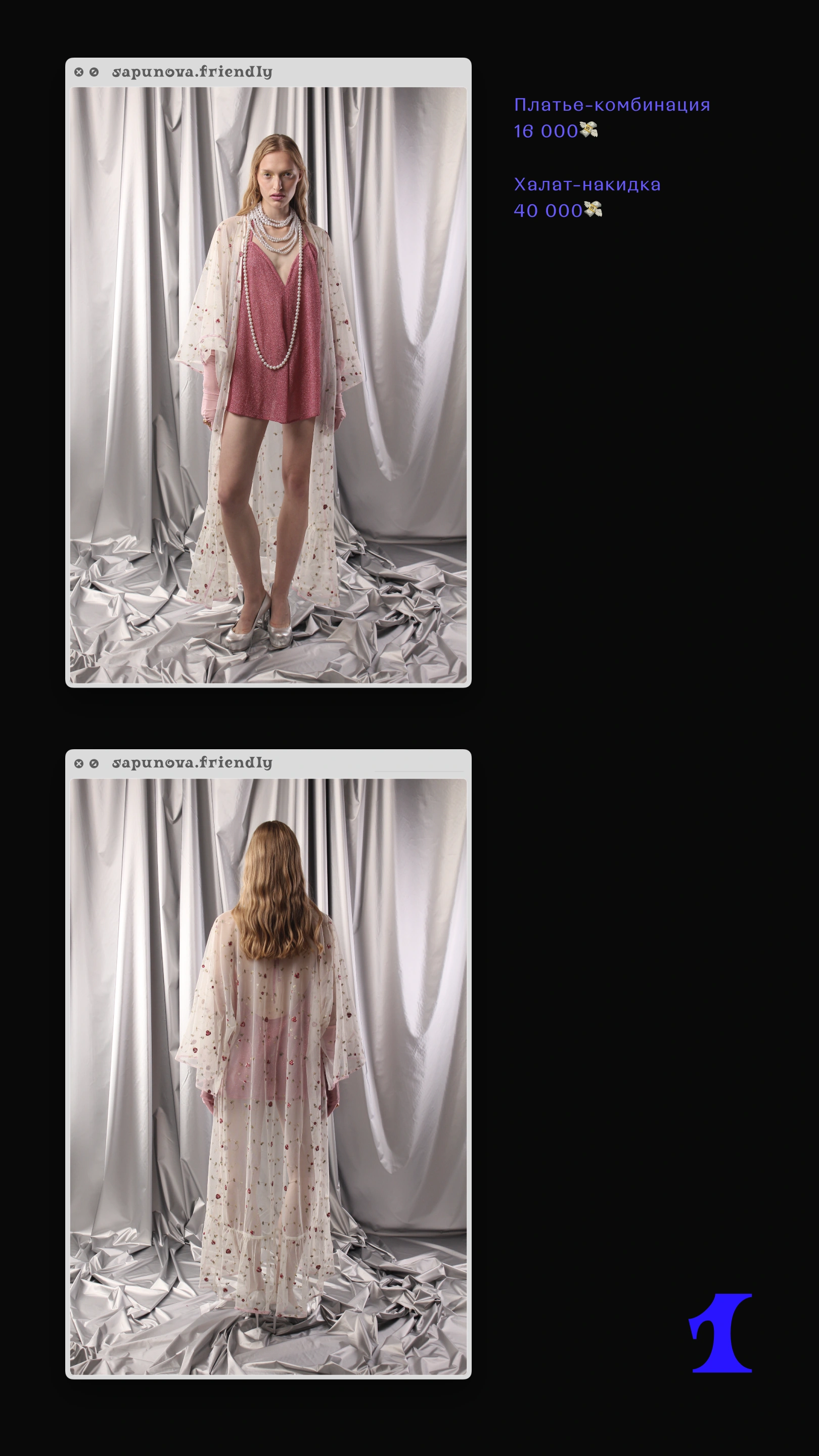 Первая коллекция, образ 1 с описанием и ценой