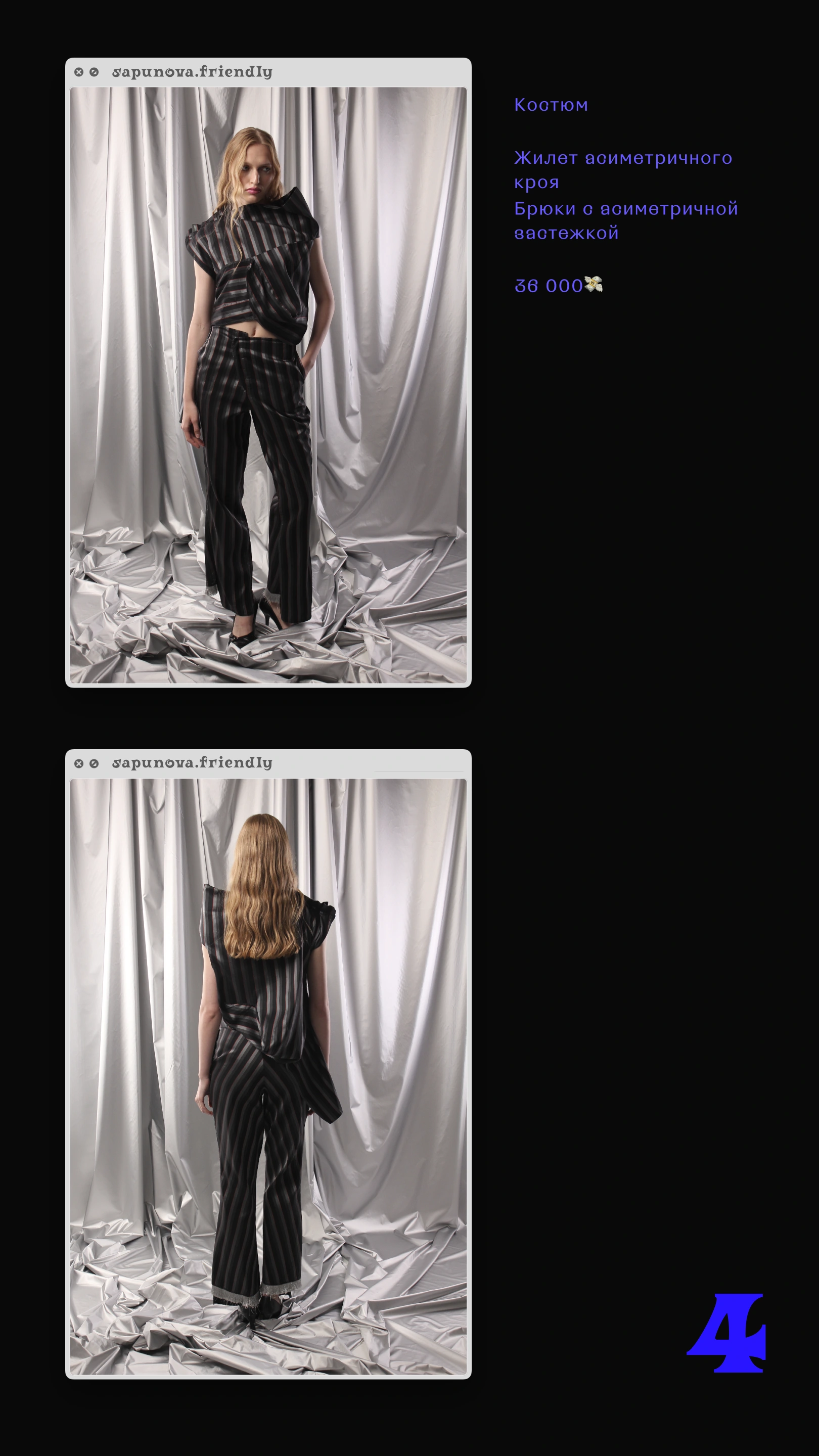 Первая коллекция, образ 4 с описанием и ценой