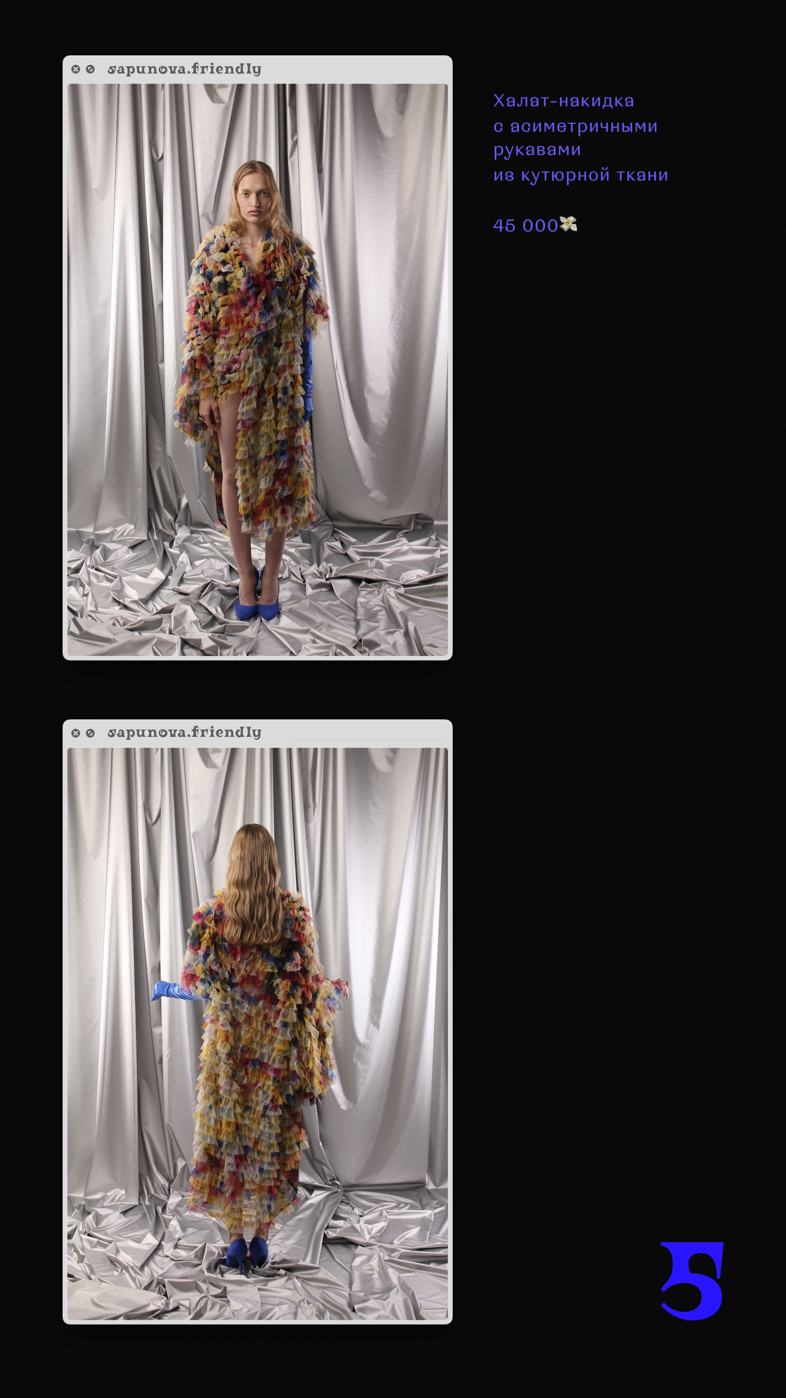 Первая коллекция, образ 5 с описанием и ценой