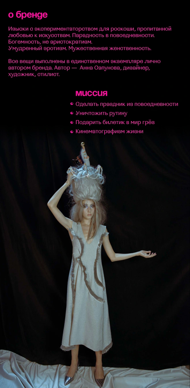 О бренде Anna Sapunova, версия для мобильных устройств